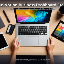 Шаблон: Notion Business Dashboard 3templates
