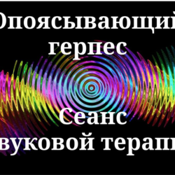 Опоясывающий герпес ( лишай ) _ Сеанс звуковой терапии