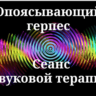 Опоясывающий герпес ( лишай ) _ Сеанс звуковой терапии