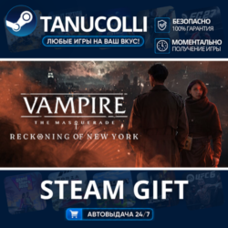 Vampire: The Masquerade - Reckoning of New York Авто МИР   33 региона GIFT Россия