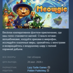 Meowgic АВТОДОСТАВКА STEAM GLOBAL МГНОВЕННО ЛИЦЕНЗИЯ