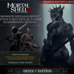 Mortal Shell II: Devout Edition steam Россия\Мир