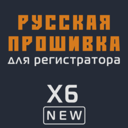 Модифицированная прошивка X6 NEW MOD RU