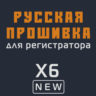 Модифицированная прошивка X6 NEW MOD RU