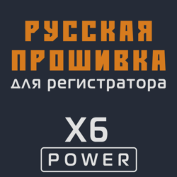 Модифицированная прошивка X6 POWER MOD RU
