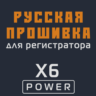 Модифицированная прошивка X6 POWER MOD RU