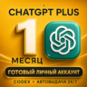 АВТОВЫДАЧА 24/7 | CHATGPT PLUS 1 МЕСЯЦ | ГОТОВЫЙ ЛИЧНЫЙ АККАУНТ | CODEX