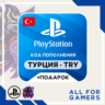 Карта Пополнения Playstation (PSN) 250-5000 TRY (Лиры) TL Турция   ПОДАРОК