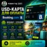 USD-КАРТА ДЛЯ ОПЛАТЫ BOOKING.COM / БУКИНГ / ОТЕЛЕЙ · НЕ СГОРАЕТ · 3DS
