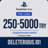 Подарочная карта пополнения кошелька PlayStation Store TRY для PS4 и PS5
