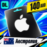 Apple Gift Card Австралия 140 AUD    цифровой код — автовыдача 24/7