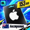 Apple Gift Card Австралия 153 AUD    цифровой код — автовыдача 24/7