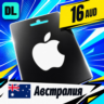 Apple Gift Card Австралия 16 AUD    цифровой код — автовыдача 24/7