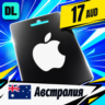 Apple Gift Card Австралия 17 AUD    цифровой код — автовыдача 24/7