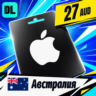 Apple Gift Card Австралия 27 AUD    цифровой код — автовыдача 24/7