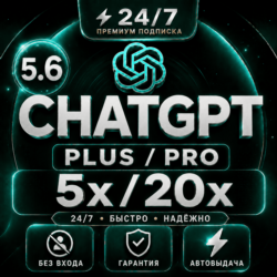 ChatGPT 5.6 PLUS [АВТО 24/7] PRO (5X / X20) | GO | CODEX | ПОДПИСКА / ПРОДЛЕНИЕ