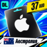 Apple Gift Card Австралия 37 AUD    цифровой код — автовыдача 24/7