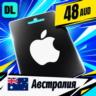 Apple Gift Card Австралия 48 AUD    цифровой код — автовыдача 24/7