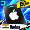 Apple Gift Card Индия 150 INR    цифровой код — автовыдача 24/7
