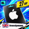 Apple Gift Card Великобритания 27 GBP    цифровой код — автовыдача 24/7