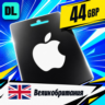 Apple Gift Card Великобритания 44 GBP    цифровой код — автовыдача 24/7