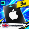 Apple Gift Card Великобритания 9 GBP    цифровой код — автовыдача 24/7