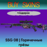 SSG 08 | Горячечные грёзы  подарок - отправка трейдом