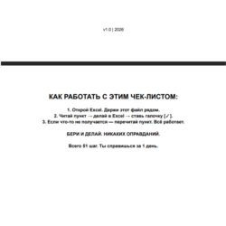 [2026] Excel: 51 шаг, сэкономить на автоматизации от 20 часов (PDF)