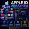 APPLE ID АККАУНТ ТУРЦИЯ КИТАЙ ГЕРМАНИЯ АВСТРАЛИЯ ЯПОНИЯ КАНАДА ВЕЛИКОБРИТАНИЯ ФРАНЦИЯ