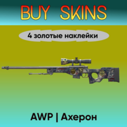 AWP | Ахерон (4 золотые наклейки) - отправка трейдом