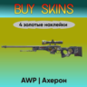 AWP | Ахерон (4 золотые наклейки) - отправка трейдом
