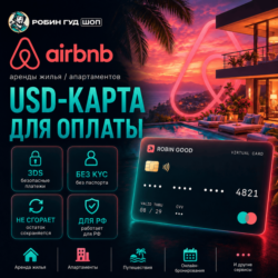 USD-КАРТА ДЛЯ ОПЛАТЫ AIRBNB / АРЕНДЫ ЖИЛЬЯ / АПАРТАМЕНТОВ · 3DS · НЕ СГОРАЕТ