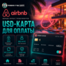 USD-КАРТА ДЛЯ ОПЛАТЫ AIRBNB / АРЕНДЫ ЖИЛЬЯ / АПАРТАМЕНТОВ · 3DS · НЕ СГОРАЕТ
