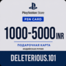 Подарочная карта пополнения кошелька PlayStation Store INR (Индия) для PS4 и PS5