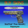 StatTrak™ Five-SeveN | Каракули  подарок - отправка трейдом