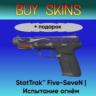 StatTrak™ Five-SeveN | Испытание огнём  подарок - отправка трейдом