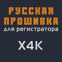 Модифицированная прошивка X4K MOD RU
