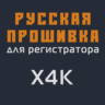 Модифицированная прошивка X4K MOD RU
