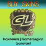 Наклейка | GamerLegion (золотая) - отправка трейдом