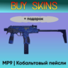 MP9 | Кобальтовый пейсли  подарок - отправка трейдом