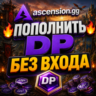 Ascension gg пополнить баланс [DP] БЕЗ ВХОДА