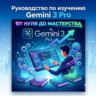 Мастер-гайд Gemini AI PDF | Мгновенная выдача ссылки Яндекс Диск