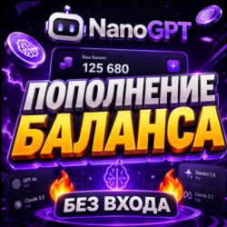 NanoGPT / Пополнение баланса [БЕЗ ВХОДА]