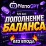 NanoGPT / Пополнение баланса [БЕЗ ВХОДА]
