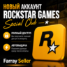 НОВЫЙ АККАУНТ ROCKSTAR GAMES (Social Club) | РОДНАЯ ПОЧТА | АВТО 24/7
