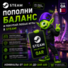STEAM КАТАР | 20-400 QAR | ПОПОЛНЕНИЕ STEAM | АВТО 24/7 | WALLET CODE