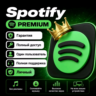 SPOTIFY PREMIUM 1/2/3/12 МЕСЯЦЕВ | СВОЙ АККАУНТ   ПОЛНЫЙ ДОСТУП