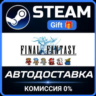 FINAL FANTASY Steam Gift СТИМ ГИФТ ПК АВТОДОСТАВКА ПОДАРОК