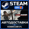 Tomb Raider Steam Gift СТИМ ГИФТ ПК АВТОДОСТАВКА ПОДАРОК