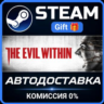 The Evil Within Steam Gift СТИМ ГИФТ ПК АВТОДОСТАВКА ПОДАРОК